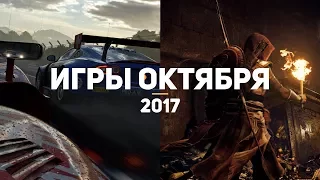 10 самых ожидаемых игр октября 2017