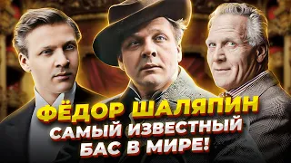 Почему он ВЕЛИКИЙ?! Фёдор Шаляпин - Известнейший русский бас в ИСТОРИИ ЧЕЛОВЕЧЕСТВА!