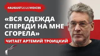 Со всех ран хлещет кровь | Читает Артемий Троицкий | #august2020voices​