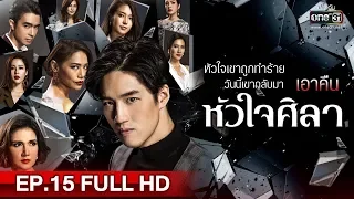 หัวใจศิลา | EP.15 (FULL HD) | 23 เม.ย. 62 | one31