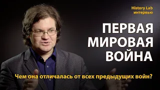 Первая мировая война. Историк Дмитрий Рублёв | History Lab. Интервью