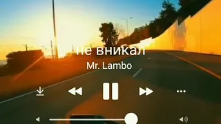 Mr. Lambo - Не вникал