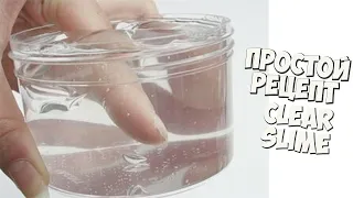 Как сделать ПРОЗРАЧНЫЙ СЛАЙМ БЕЗ Тетрабората | ПРОСТОЙ РЕЦЕПТ CLEAR SLIME