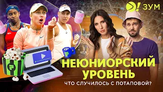 НЕЮНИОРСКИЙ УРОВЕНЬ | ЧТО СЛУЧИЛОСЬ С ПОТАПОВОЙ – Больше! Зум