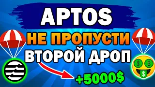 🔥САМЫЙ КРУПНЫЙ AIRDROP ОТ APTOS | ПОЛНАЯ ИНСТРУКЦИЯ🔥