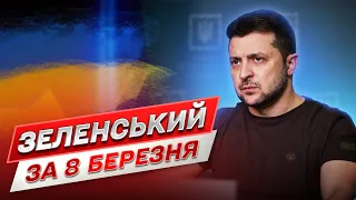 Звернення, на яке чекали увесь день! Зеленський за 8 березня