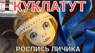 Как нарисовать лицо кукле из ткани | How to draw a doll's face from fabric with your own hands