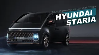 Hyundai Staria - Обзор космического шатла