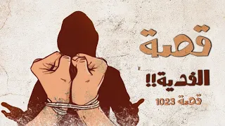 1023 - قصة الفديه!!