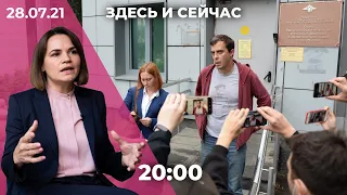 Тихановская встретилась с Байденом. Обыск у Доброхотова. РКН против соцсетей соратников Навального