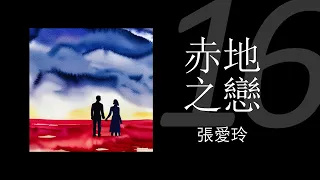 《赤地之戀》第十六集（大结局）  | 原著：張愛玲 | 有聲書 | #政治小說#有聲書#大陸下架#張愛玲#土改#三反運動#朝鮮戰爭