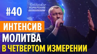 Молитва в Четвертом Измерении | Интенсив  4 сезон #40 | Владимир Мунтян