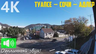 Золотой осенью по участку Туапсе - Адлер с видом на горы