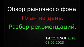 ММВБ: Сбер, ГП. План на день: разбор рекомендаций. || Обзор рыночного фона. Интрадей 08.05.2023.