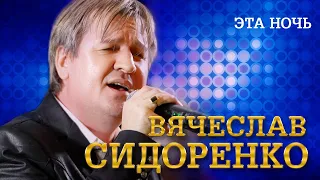 Вячеслав Сидоренко - Эта ночь (выступление в клубе «Кобзарь», 2022)