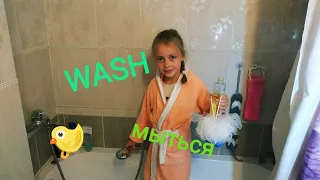 Весёлый английский: слово WASH - мыться💦