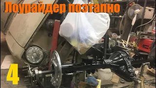 Лоурайдер из Газ-24. Этап 4.