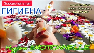 🧘‍♂️Куда девать нервы или ЭМОЦИОНАЛЬНАЯ ГИГИЕНА🤸‍♀️Où mettre les nerfs ou L'HYGIÈNE ÉMOTIONNELLE🧘‍♀️