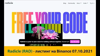 Краткий обзор криптовалюты Radicle (RAD) - листинг на Binance 07-10-2021