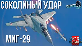 НОВЫЙ ГЕЙМПЛЕЙ в War Thunder!? МиГ-29 СОКОЛИНЫЙ УДАР