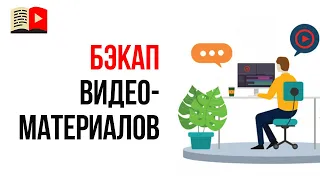 Нужно ли хранить видеоматериалы из которых смонтирован видеоролик?