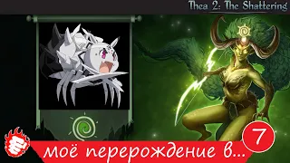 🐲 Thea 2 - Моё перерождение #7 в паучка 🔥