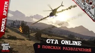 GTA Online В поисках развлечений! =)