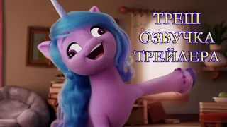 Треш озвучка трейлера My Little Pony: A New Generation.