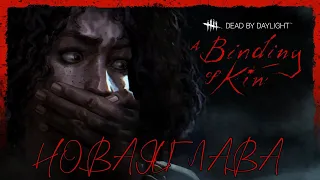 НОВАЯ ГЛАВА ● Dead By Daylight ● НОВЫЙ МАНЬЯК И ВЫЖИВШИЙ ● БЛИЗНЕЦЫ И НОВАЯ КЛОДЭТ ● ДЕД БАЙ ДЕЙЛАЙТ