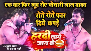 #khesari_lal_yadav खेसारी लाल खूब रोए कल रात छपरा में - हरदी लागे जान के Stage Show Chapra