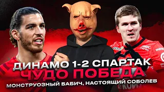 Динамо 1-2 Спартак / Чудо победа / Жуткий первый тайм и монструозный Бабич