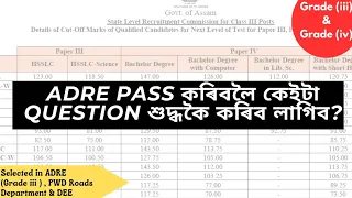 কিমান নম্বৰ পালে ADRE 2.0 ত চাকৰি পাব ? | ADRE cut of marks analysis|   #adre2.0 #gradeiii #gradeiv