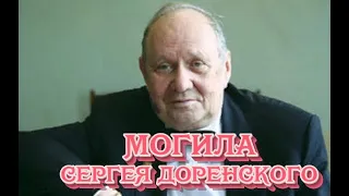 ❂ЭКСКЛЮЗИВ:МОГИЛА СЕРГЕЯ ЛЕОНИДОВИЧА ДОРЕНСКОГО❂