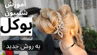 Teaching bocce chignon in a new way  ♥️ آموزش شینیون بوکل به روش جدید