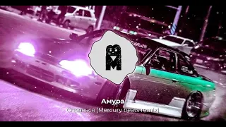 REMIX | Амура - Спрячься (Mercury beats remix)