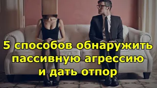 5 способов обнаружить пассивную агрессию и дать отпор.