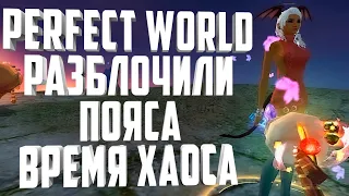 💥ХАОС НА АРКТУРЕ - РАЗБЛОЧИЛИ ПОЯСА⚡PERFECT WORLD