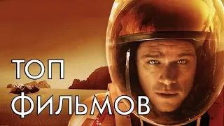 ТОП 5 ЛУЧШИХ ФИЛЬМОВ ПРО КОСМОС