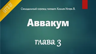 [Аудио Библия]0906. Аввакум, Глава 3 - LET'S QT