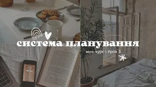 Створення системи планування | Урок 3 | Міні-курс "Планування Тудей" від Book.hangover