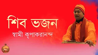 || Shiva Bhajan || Swami Kripakaranananda || Ramakrishna Math Cooch Behar ||