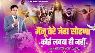 Mainu Tere jeha Sohna koi labhda nahi || new worship song ankur narula ministry | @Tejpal_Randhawa