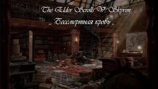 The Elder Scrolls V: Skyrim ( Special Edition ) ,, Бессмертная кровь ,,.  Аудиокнига.