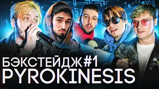 За кулисами PYROKINESIS в СПБ (feat. PLAYINGTHEANGEL, МУККА, BOOKER и др.) / БЭКСТЕЙДЖ #1