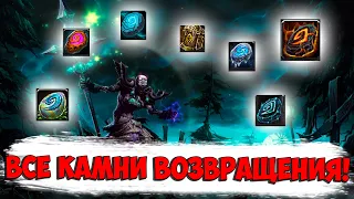 ОБЗОР ВСЕХ ИГРУШЕК КАМНЕЙ ВОЗВРАЩЕНИЯ В WORLD OF WARCRAFT !!!