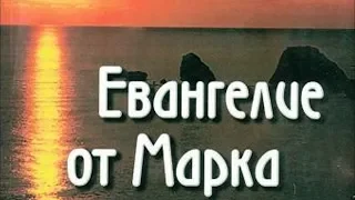 Евангелие от Марка 1:21-45.Толкование от Михаила Логачева