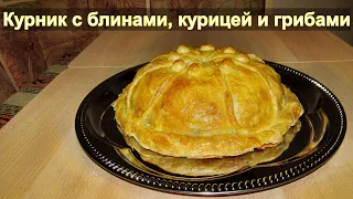 Блинный курник с курицей и грибами в духовке