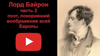 Лорд Байрон - поэт, покоривший воображение всей Европы (рассказывает Наталия Басовская)