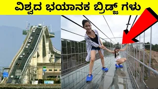 Amazing bridges in the world |ಭಯಾನಕ ಸೇತುವೆಗಳು| Mysteries For you Kannada