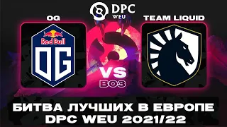 🔴OG vs Team Liquid | Bo3 | DPC WEU Division I Tour 2 | DreamLeague Season 17